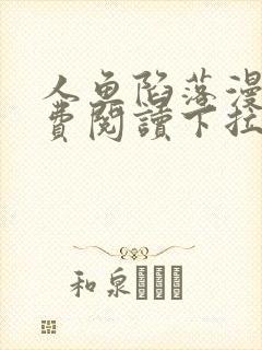 人鱼陷落漫画免费阅读下拉式六漫画