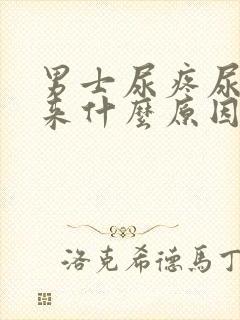 男士尿疼尿不出来什么原因