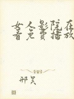 女人影院在线观看免费播放电视剧