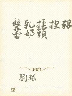 双乳揉捏啃咬蓓蕾奶头封面