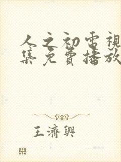 人之初电视剧全集免费播放