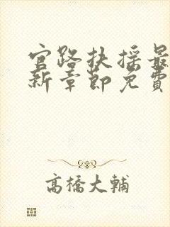 官路扶摇最新更新章节免费阅读