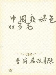 中国熟妇色xxxx多毛
