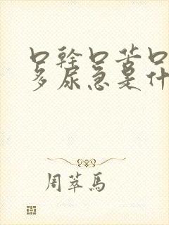 口干口苦口渴尿多尿急是什么问题