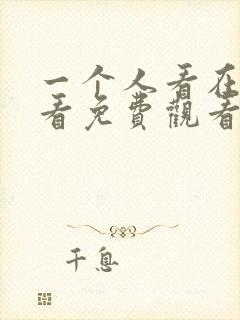 一个人看在线观看免费观看电视剧