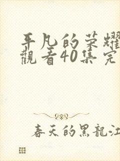 平凡的荣耀免费观看40集完整版