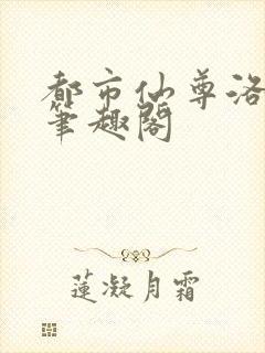 都市仙尊洛无极笔趣阁