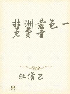 非洲黄色一级片免费看