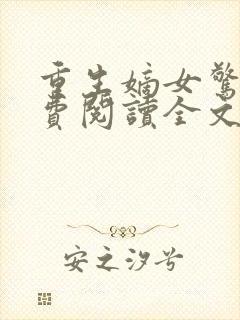 重生嫡女惊华免费阅读全文