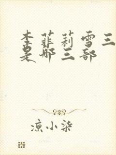 李菲莉雪三部曲是哪三部