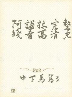 阿诺拉完整版在线看高清免费中文