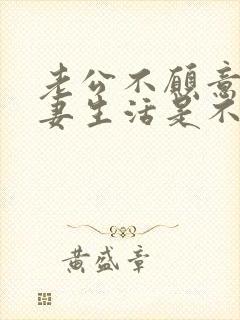 老公不愿意过夫妻生活是不是有外遇