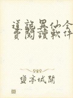 道诡异仙全文免费阅读软件