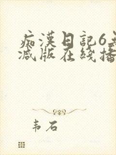 痴汉日记6无删减版在线播放封面