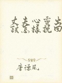 丈夫心灵出轨我该怎样挽回