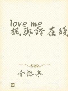 love me枫与铃在线