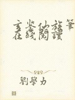 玄鉴仙族笔趣阁在线阅读