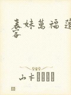 表妹万福 蓬莱客