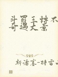 斗罗玉转不乐的奇遇大意封面