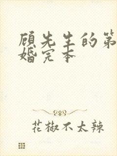 顾先生的第一宠婚完本封面