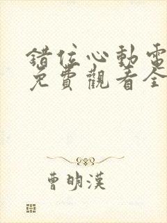 错位心动电视剧免费观看全集