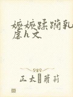 嬷嬷蹂躏乳头淫虐h文封面