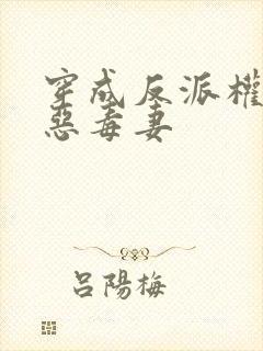 穿成反派权臣的恶毒妻