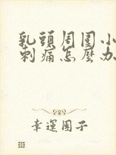 乳头周围小疙瘩刺痛怎么办