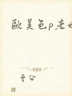欧美色p老妇女