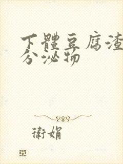 下体豆腐渣黄色分泌物