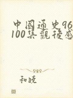 中国通史96至100集观后感