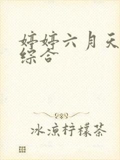 婷婷六月天激情综合