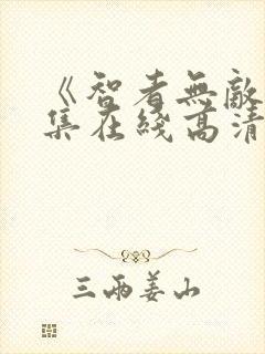 《智者无敌》全集在线高清观看