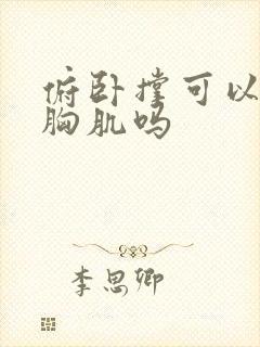 俯卧撑可以练到胸肌吗