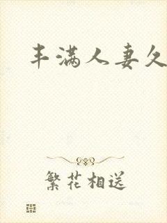 丰满人妻久久久