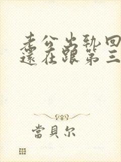 老公出轨回归后还在跟第三者联系封面