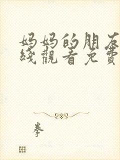 妈妈的朋友 在线观看免费封面