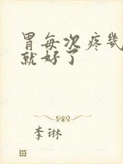 胃每次疼几分钟就好了