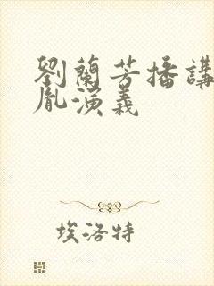 刘兰芳播讲赵匡胤演义