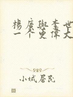 杨广与李世民哪一个更伟大