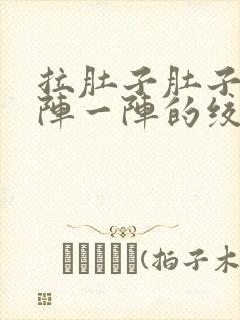 拉肚子肚子疼一阵一阵的绞痛怎么回事