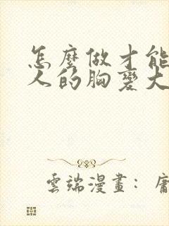 怎么做才能使女人的胸变大封面