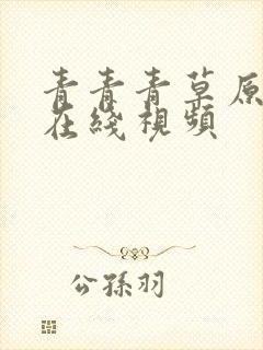 青青青草原成人在线视频封面