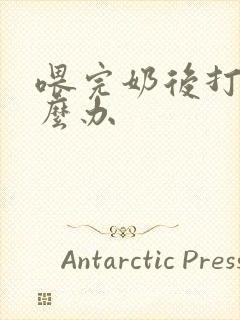 喂完奶后打嗝怎么办