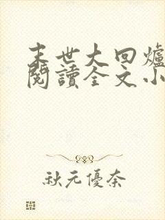 末世大回炉免费阅读全文小说