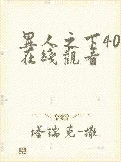 异人之下40集在线观看封面