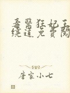 毒医狂妃王爷请绕道免费阅读封面