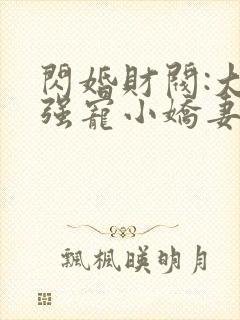 闪婚财阀:大叔强宠小娇妻小说txt