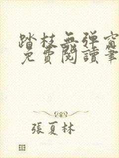 踏枝无弹窗全文免费阅读笔趣