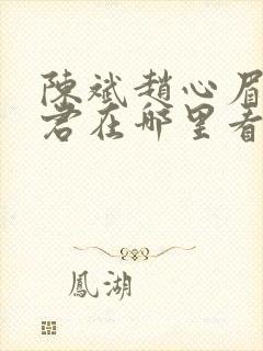 陈斌赵心眉高婉君在哪里看